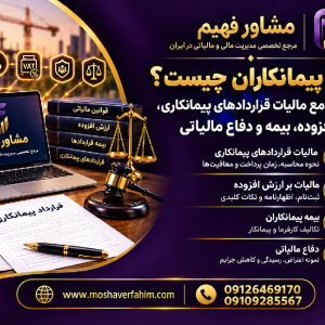 مالیات پیمانکاران چیست؟