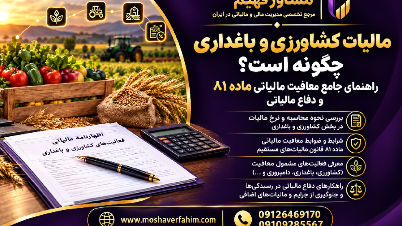 مالیات کشاورزی و باغداری چگونه است؟ راهنمای جامع معافیت مالیاتی ماده ۸۱ و دفاع مالیاتی