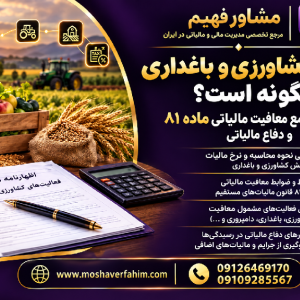 مالیات کشاورزی و باغداری چگونه است؟ راهنمای جامع معافیت مالیاتی ماده ۸۱ و دفاع مالیاتی