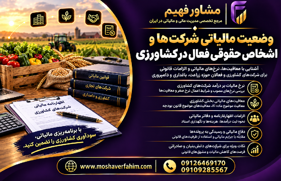 وضعیت مالیاتی شرکت‌ها و اشخاص حقوقی فعال در کشاورزی