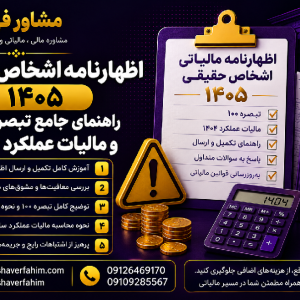اظهارنامه اشخاص حقیقی ۱۴۰۵؛ راهنمای جامع تبصره ۱۰۰ و مالیات عملکرد ۱۴۰۴