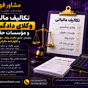تکالیف مالیاتی وکلا و موسسات حقوقی