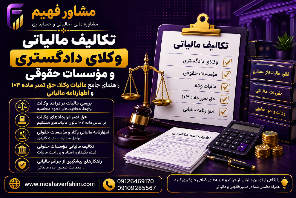 تکالیف مالیاتی وکلا و موسسات حقوقی