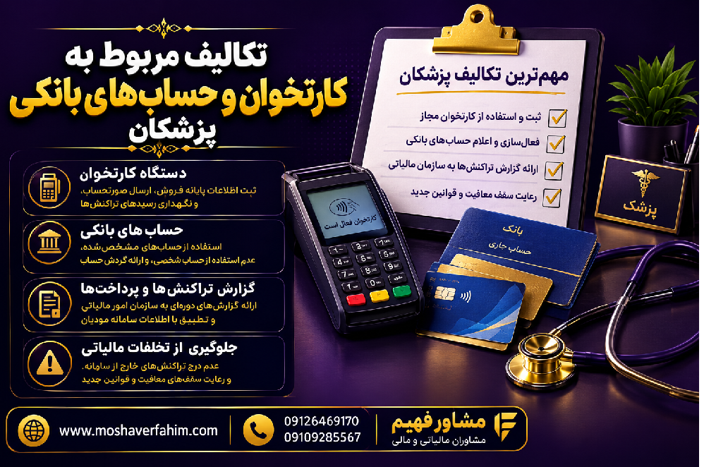تکالیف مربوط به کارتخوان و حساب_های بانکی پزشکان