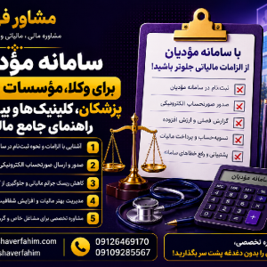 سامانه مؤدیان برای وکلا، مؤسسات حقوقی، پزشکان، کلینیک‌ها و بیمارستان‌ها؛ راهنمای جامع مالیاتی