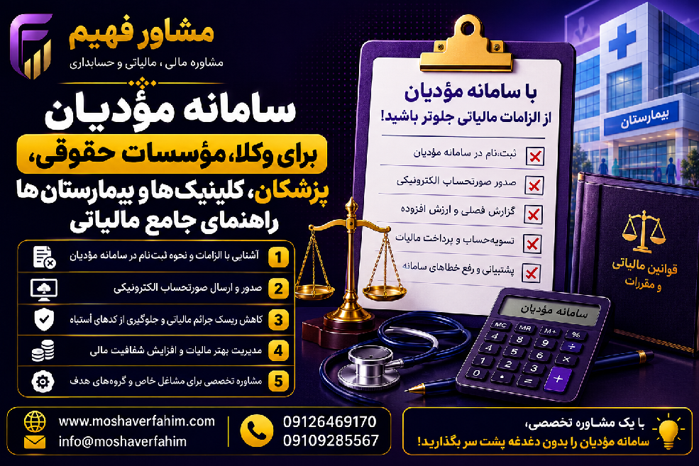 سامانه مؤدیان برای وکلا، مؤسسات حقوقی، پزشکان، کلینیک‌ها و بیمارستان‌ها؛ راهنمای جامع مالیاتی