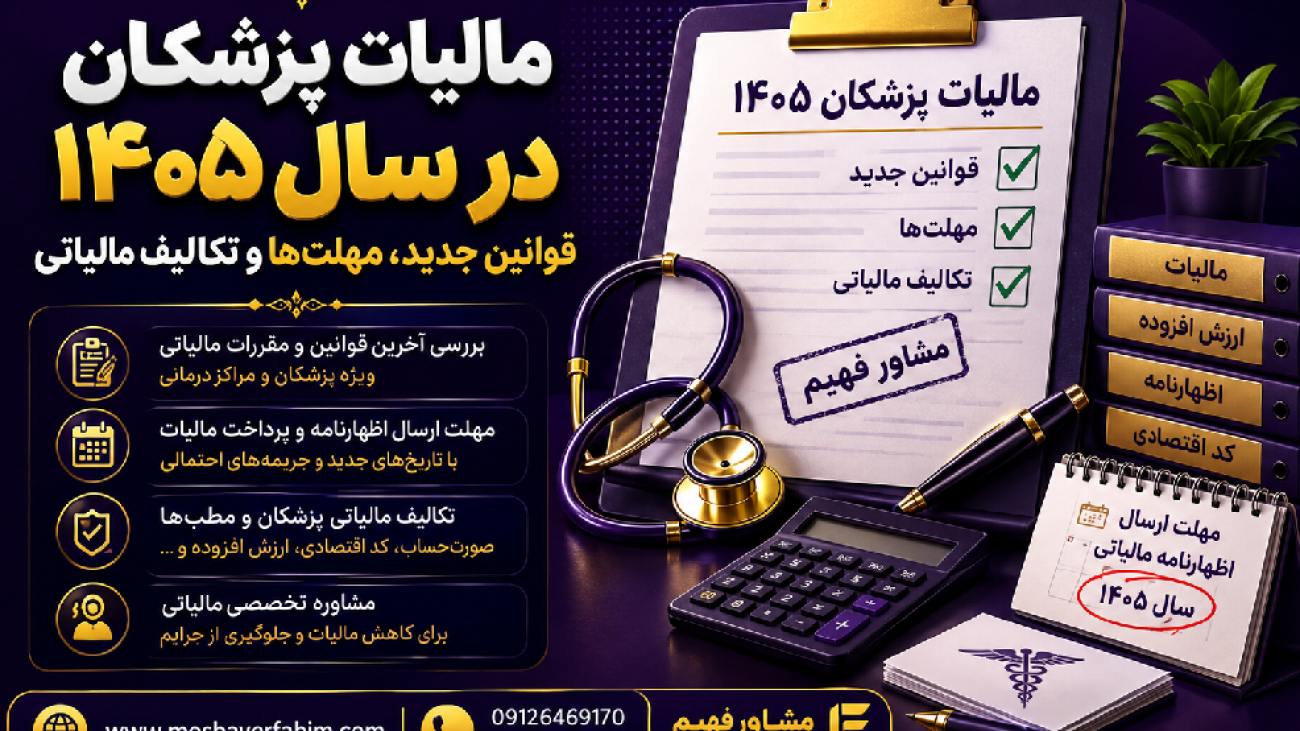مالیات پزشکان در سال ۱۴۰۵؛ قوانین جدید، مهلت‌ها و تکالیف مالیاتی
