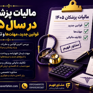 مالیات پزشکان در سال ۱۴۰۵؛ قوانین جدید، مهلت‌ها و تکالیف مالیاتی