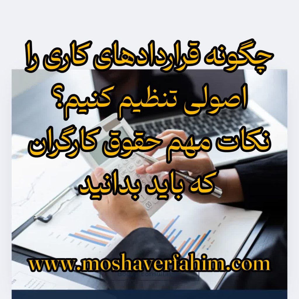 چگونه قراردادهای کاری را اصولی تنظیم کنیم؟ نکات مهم حقوق کارگران که باید بدانید