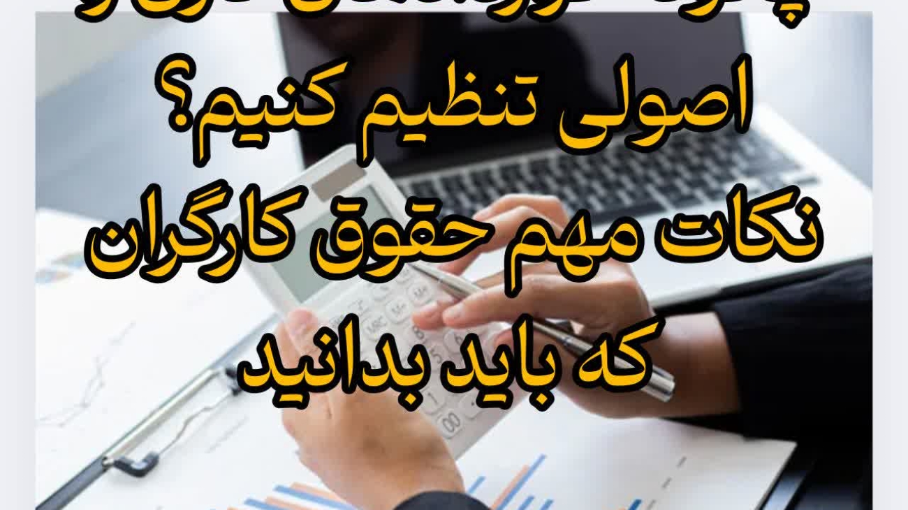 چگونه قراردادهای کاری را اصولی تنظیم کنیم؟ نکات مهم حقوق کارگران که باید بدانید